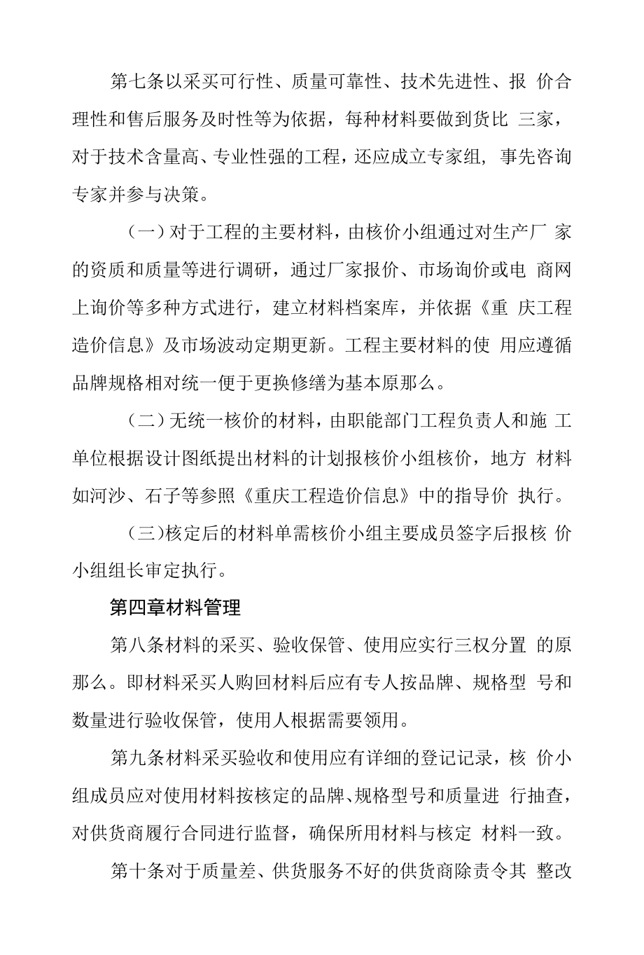 大学后勤管理处修缮材料核价及管理办法.docx_第2页