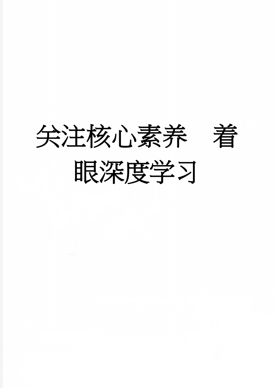 关注核心素养着眼深度学习(7页).doc_第1页