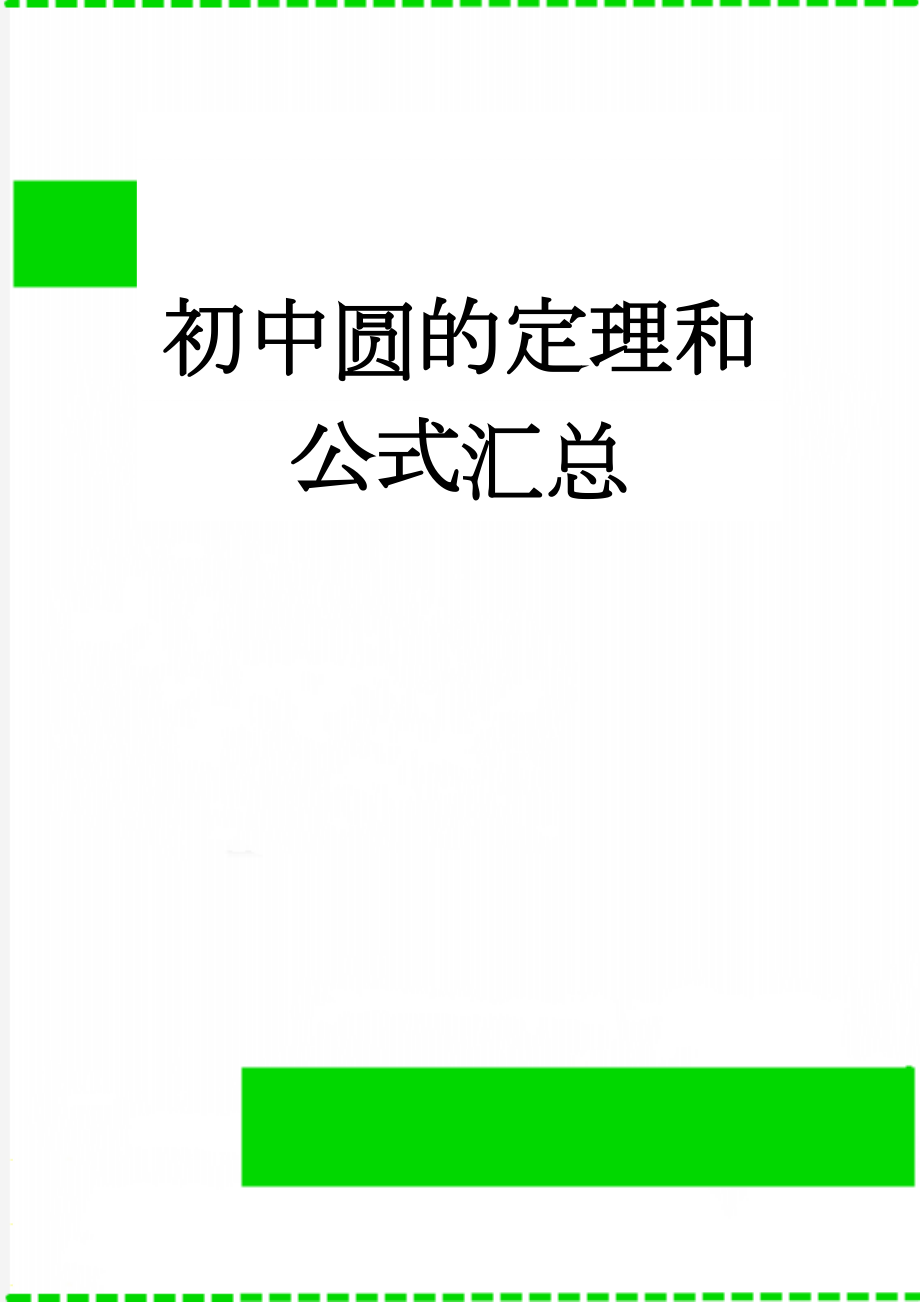 初中圆的定理和公式汇总(9页).doc_第1页