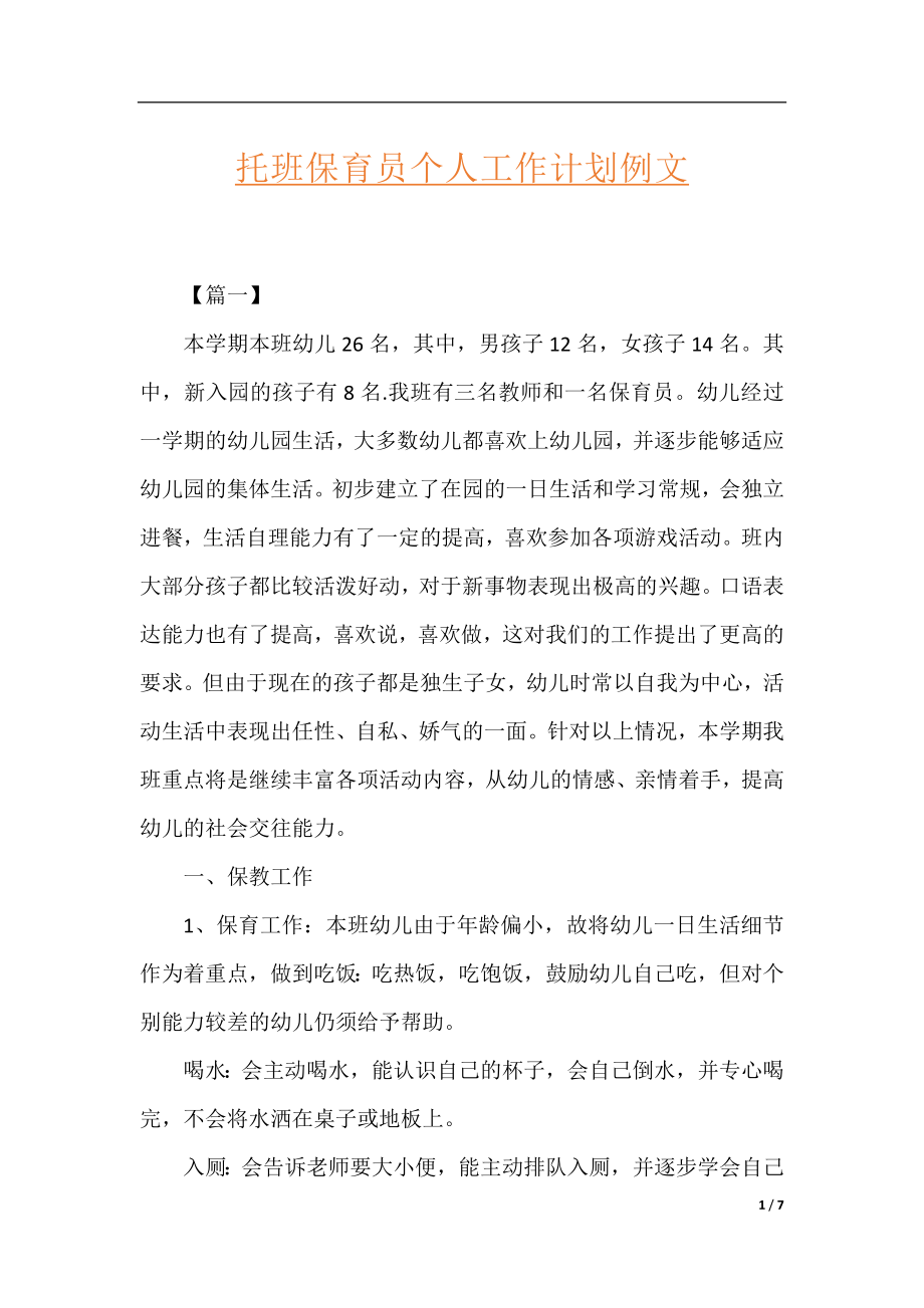 托班保育员个人工作计划例文.docx_第1页