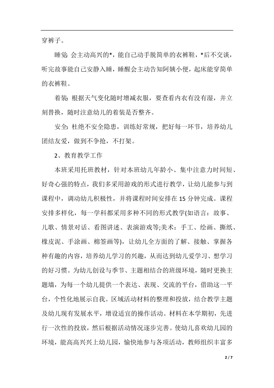 托班保育员个人工作计划例文.docx_第2页