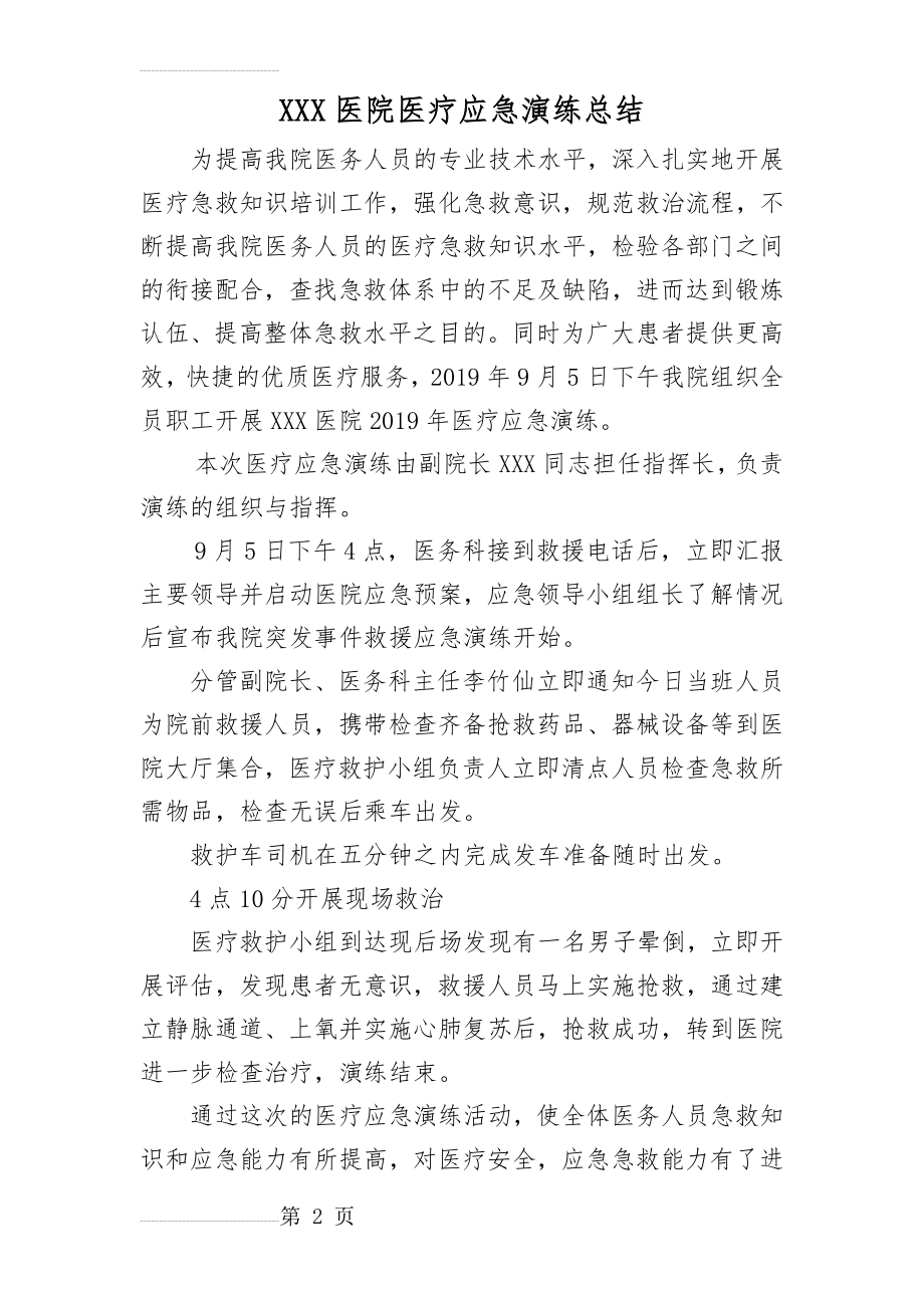 医院医疗应急演练总结(3页).doc_第2页