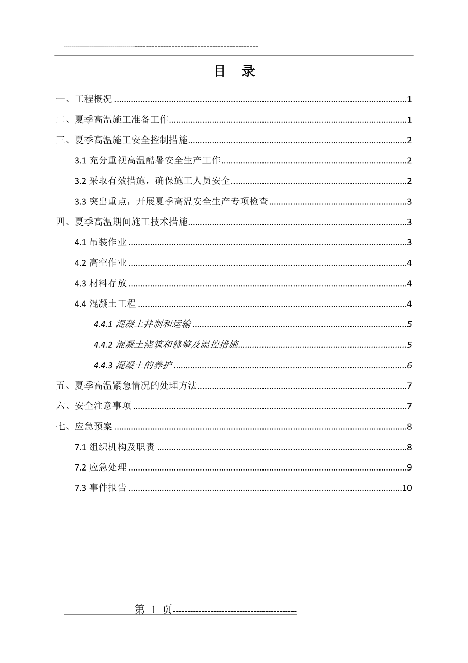 夏季高温专项施工方案(12页).doc_第1页