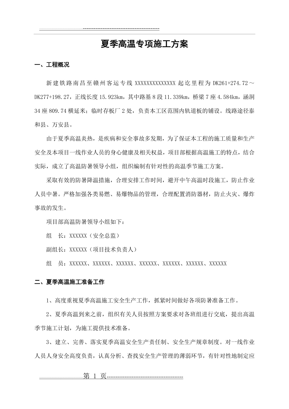 夏季高温专项施工方案(12页).doc_第2页