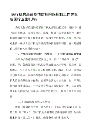 医疗机构新冠疫情防控院感控制工作方案.docx