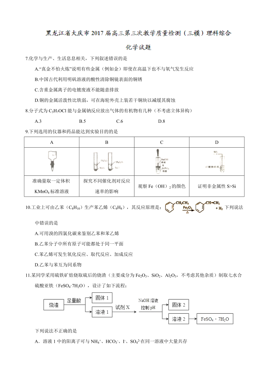 2017届黑龙江省大庆市高三第三次教学质量检测(三模)理科综合化学试题.doc_第1页