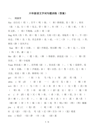 人教版六年级语文下册字词专题训练.doc