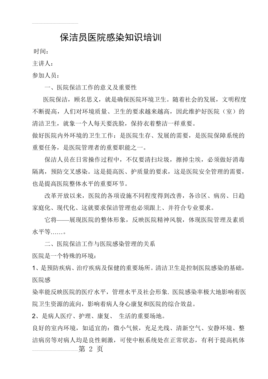 保洁员医院感染知识培训(9页).doc_第2页