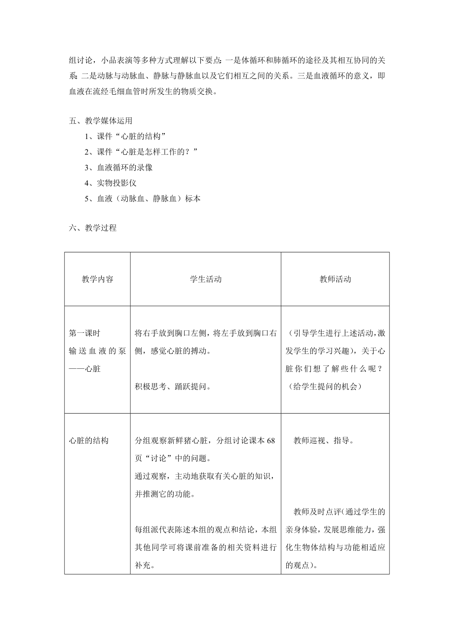 人教版生物七年级下册第四单元第四章人体内物质的运输第三节输送血液的泵心脏教学设计3.doc_第2页