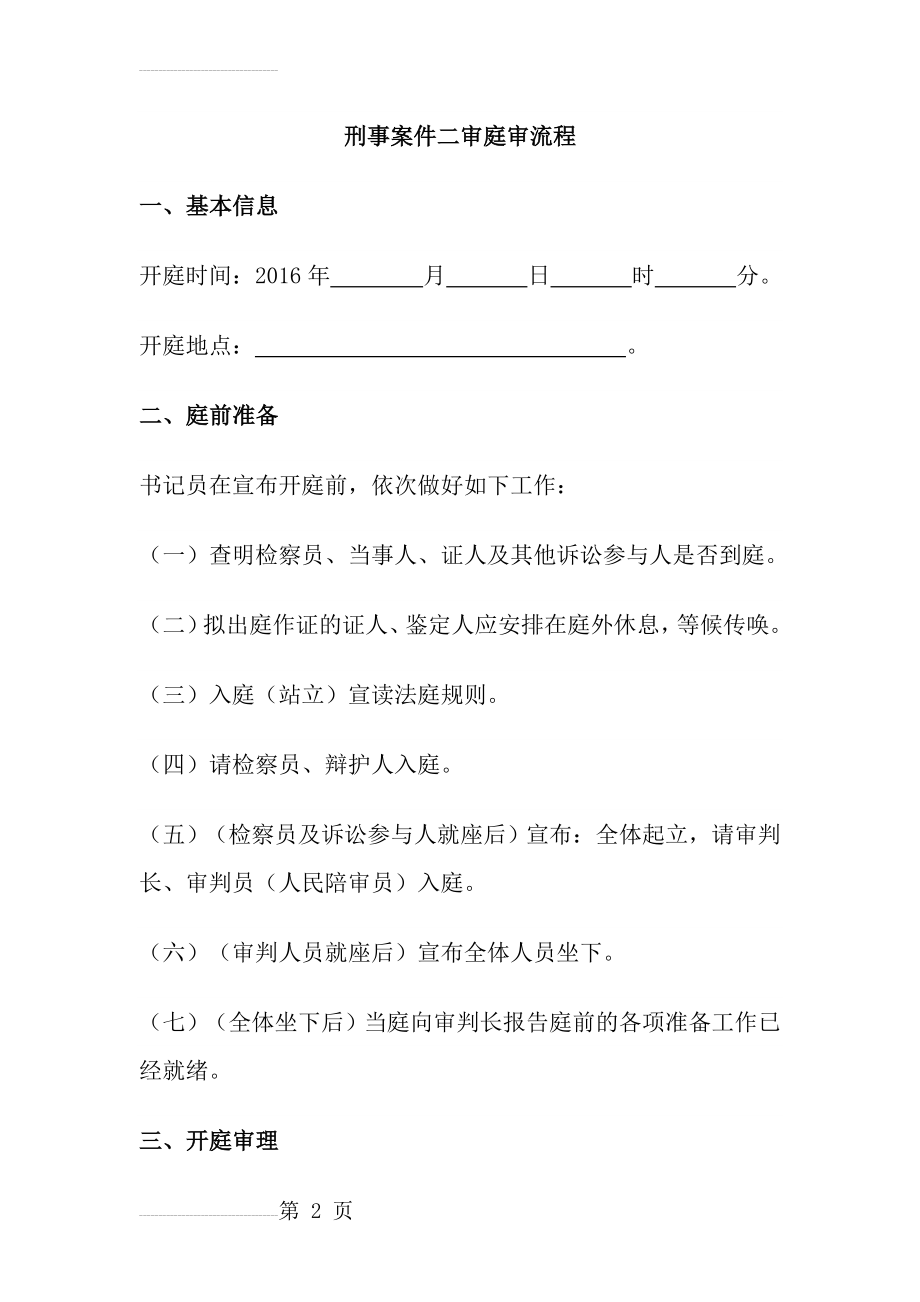 刑事案件二审庭审流程(9页).doc_第2页