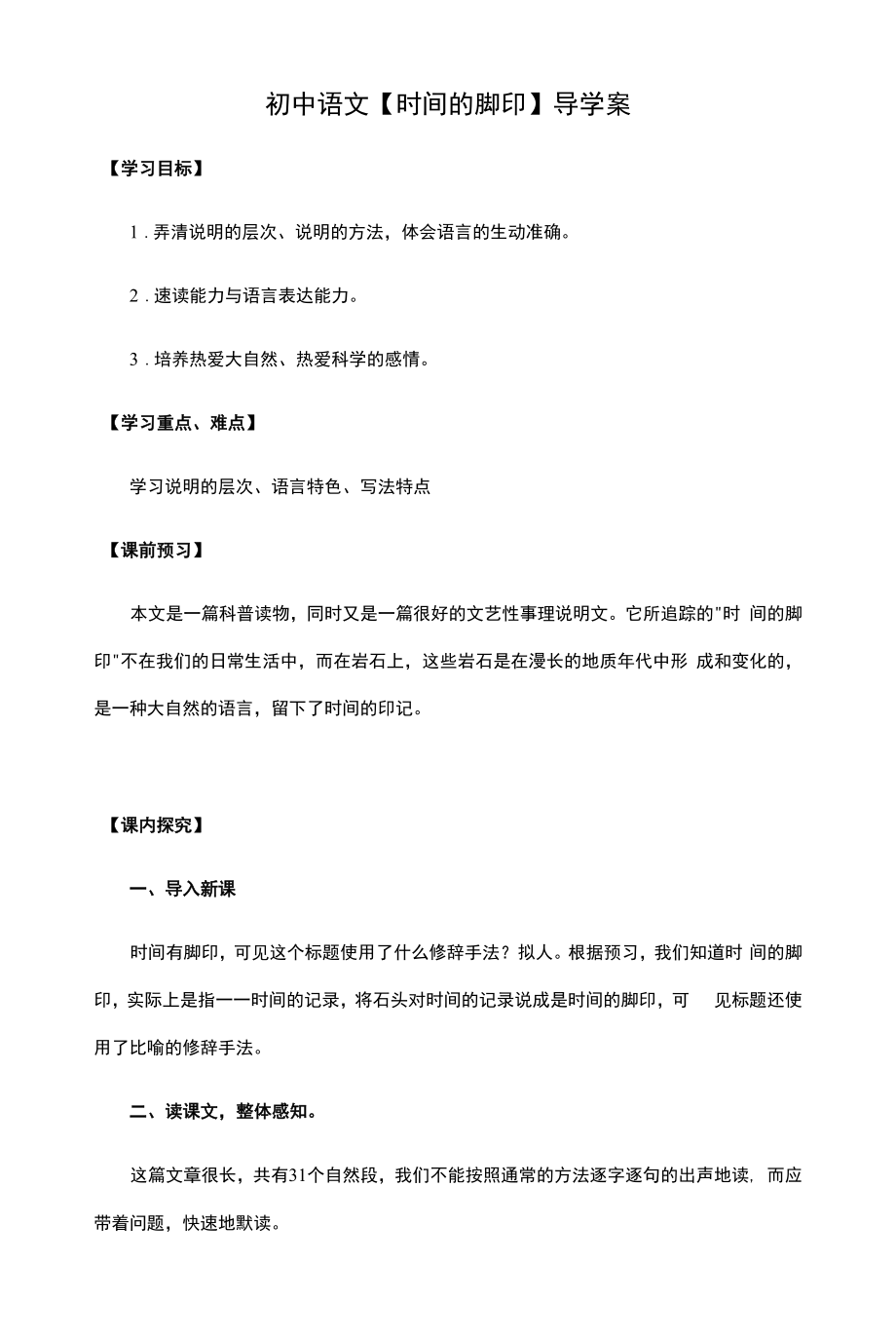 初中语文【时间的脚印】导学案.docx_第1页