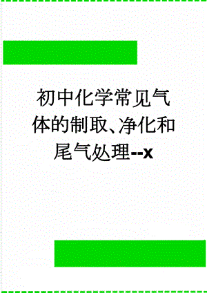 初中化学常见气体的制取、净化和尾气处理--x(11页).doc