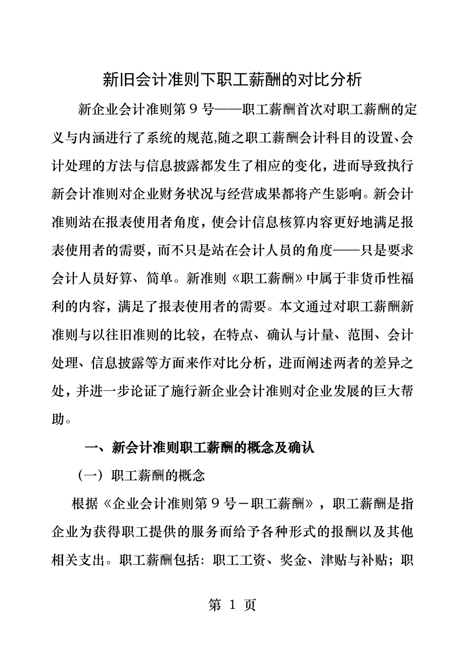 新旧会计准则下职工薪酬的对比分析.docx_第1页