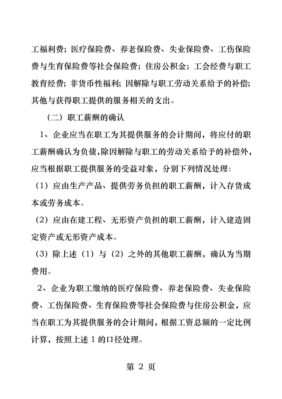 新旧会计准则下职工薪酬的对比分析.docx_第2页