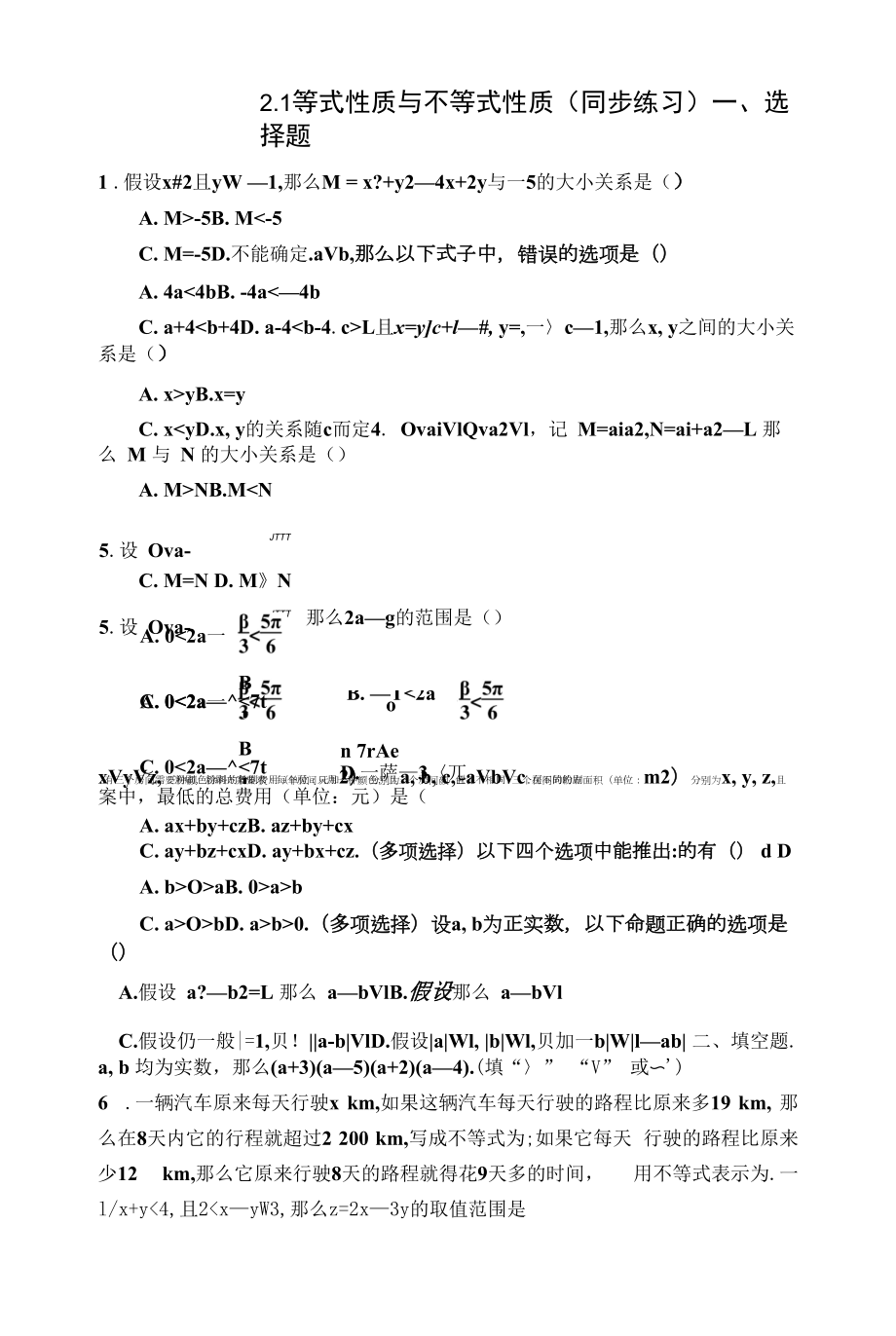 人教A版（2019）必修第一册2.1等式性质与不等式性质 同步练习（Word版含答案）.docx_第1页