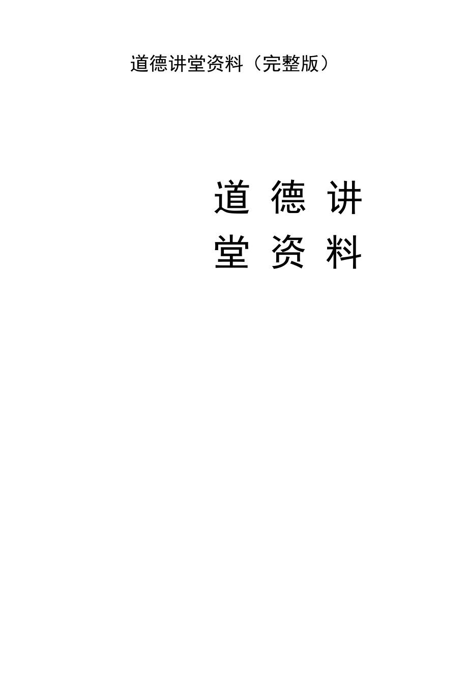 道德讲堂资料（完整版）.docx_第1页