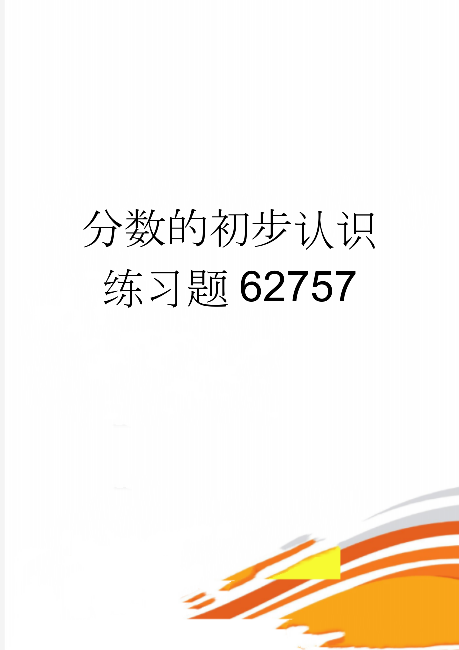 分数的初步认识练习题62757(3页).doc_第1页