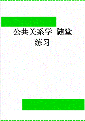 公共关系学 随堂练习(17页).doc