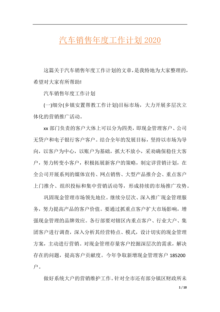 汽车销售年度工作计划2020.docx_第1页