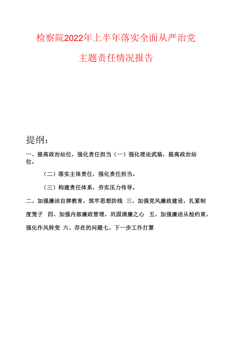 检察院2022年上半年落实全面从严治党主题责任情况报告.docx_第1页