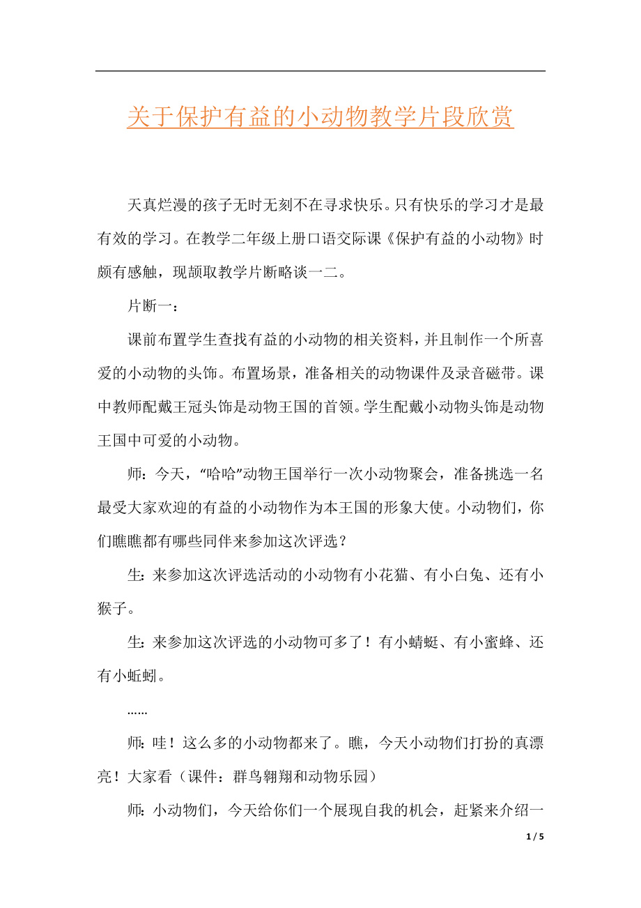 关于保护有益的小动物教学片段欣赏.docx_第1页