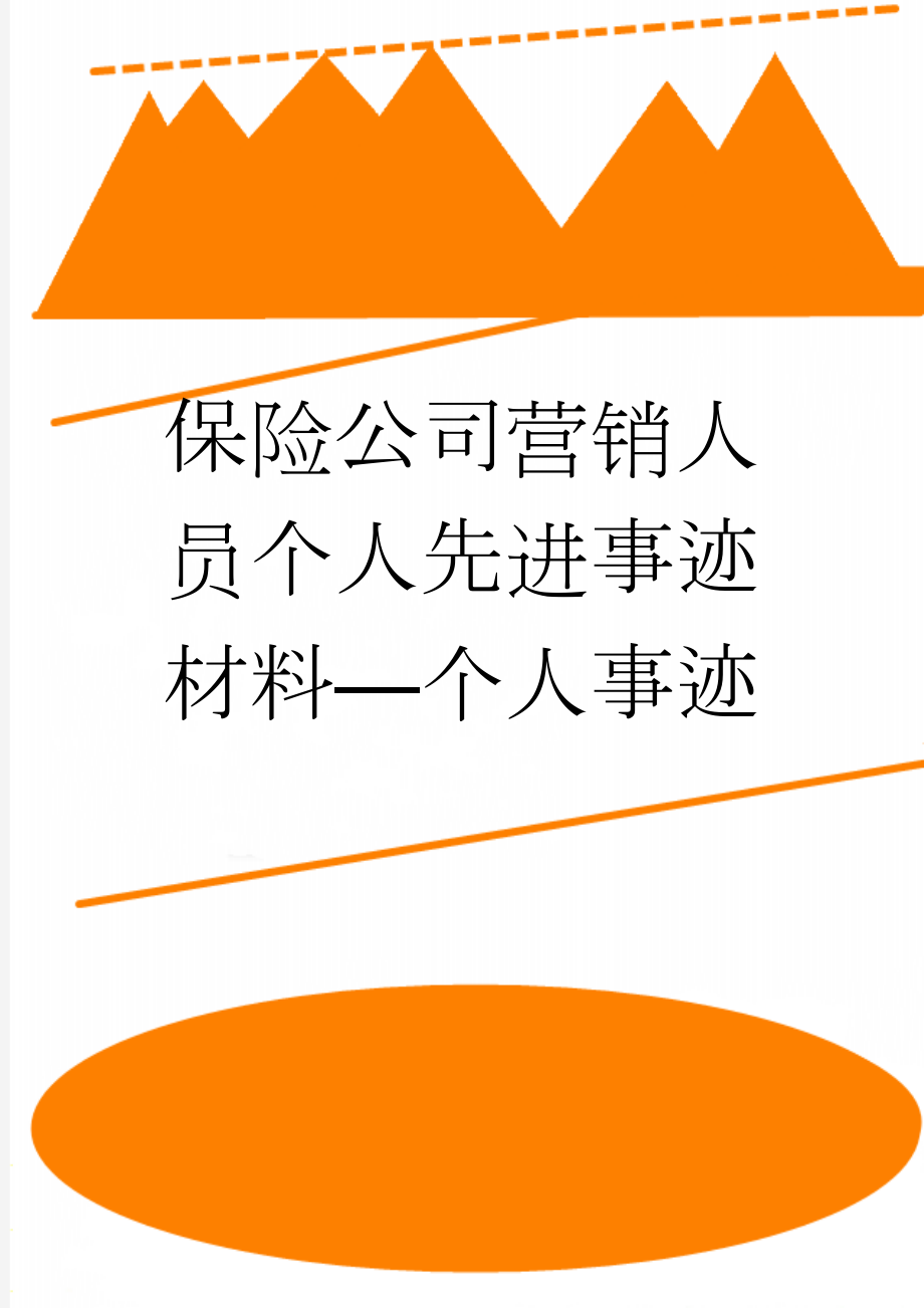 保险公司营销人员个人先进事迹材料—个人事迹(3页).doc_第1页