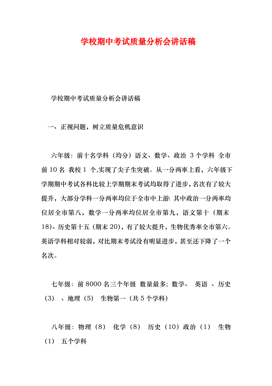 学校期中考试质量分析会讲话稿.doc_第1页