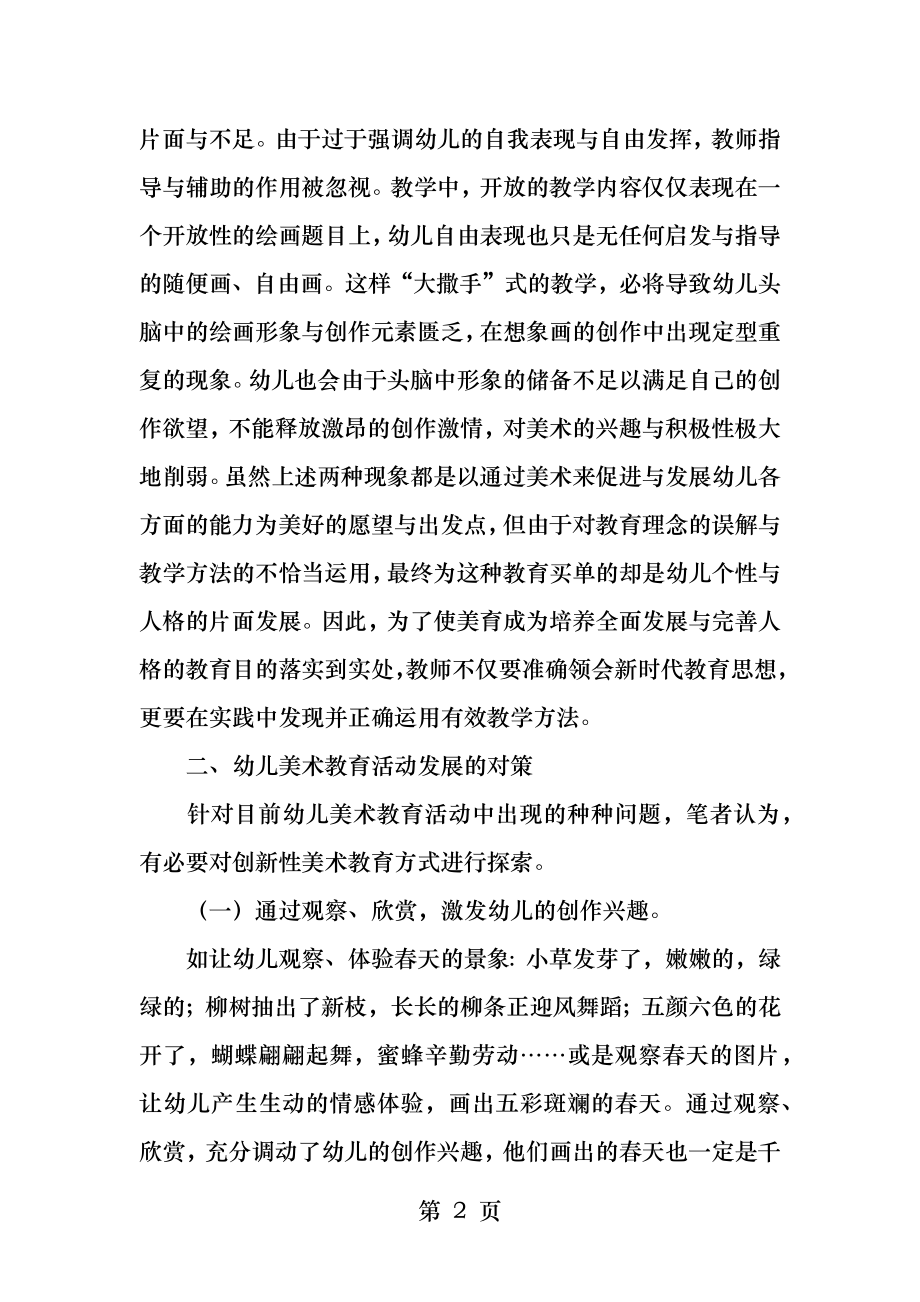 幼儿园美术教育活动中存在的问题及对策.docx_第2页