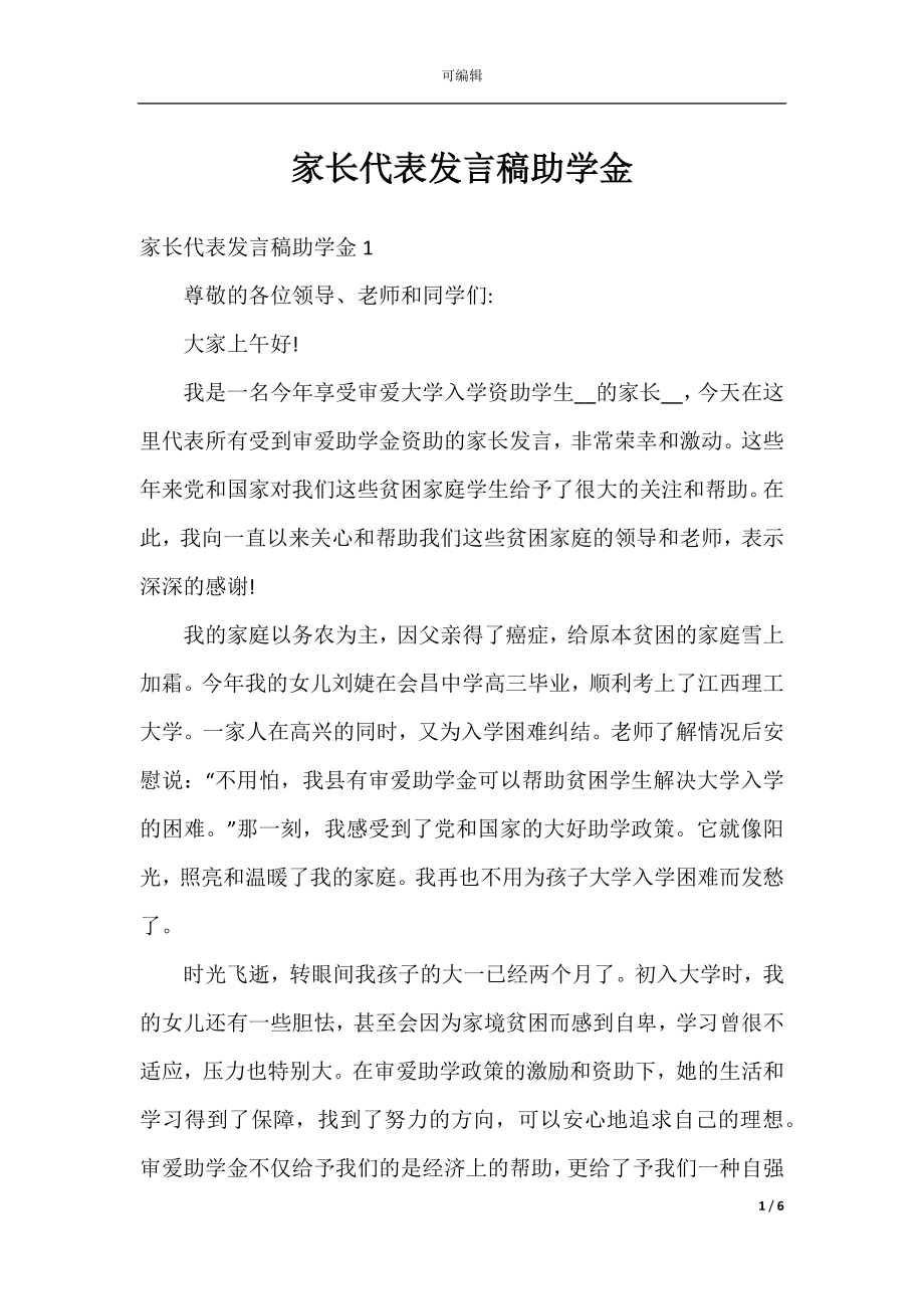 家长代表发言稿助学金.docx_第1页