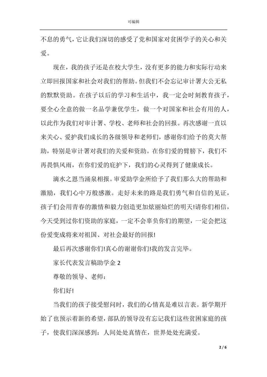 家长代表发言稿助学金.docx_第2页