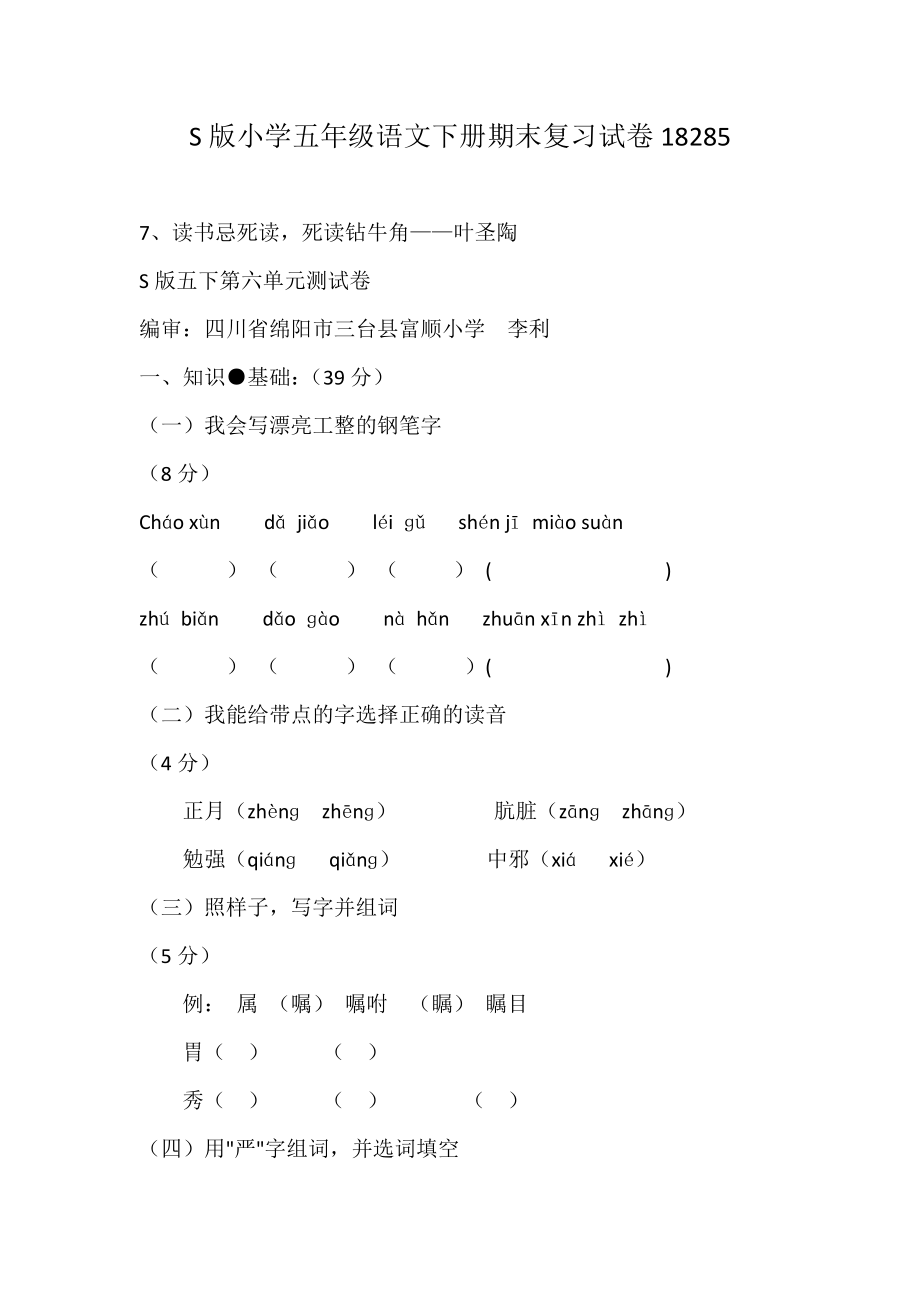 S版小学五年级语文下册期末复习试卷18285.doc_第1页