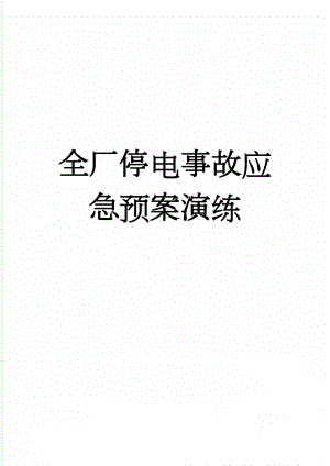 全厂停电事故应急预案演练(10页).doc