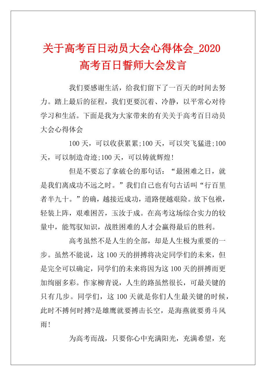 关于高考百日动员大会心得体会_2020高考百日誓师大会发言.docx_第1页