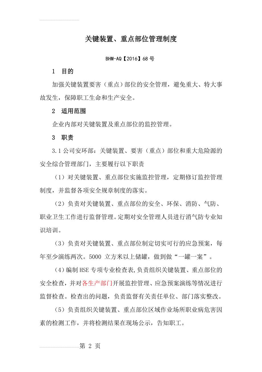 关键装置重点部位管理制度 - 副本(9页).doc_第2页