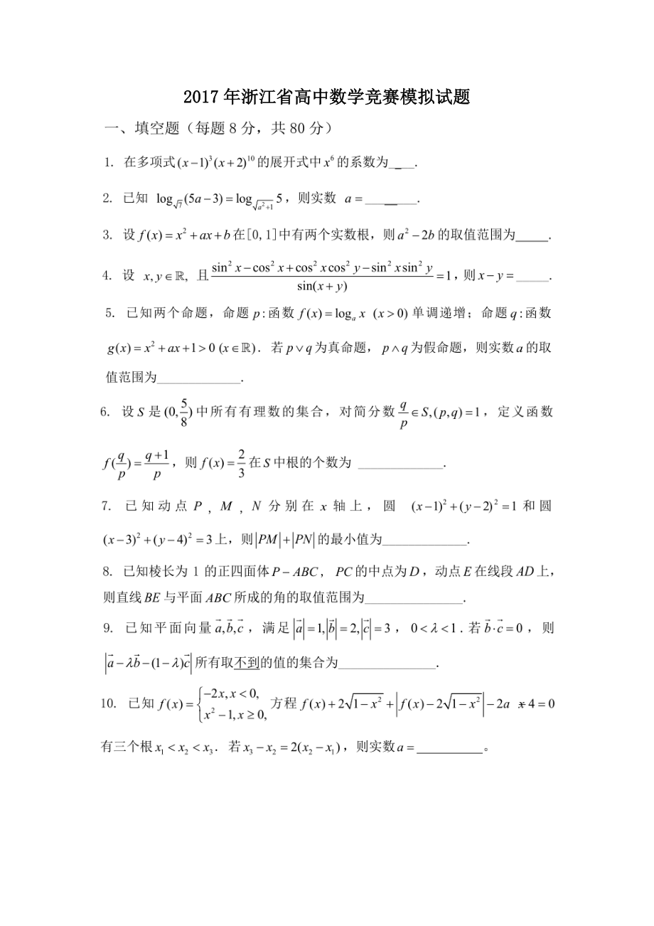 2017年全国高中数学联赛预赛浙江模拟试题.doc_第1页