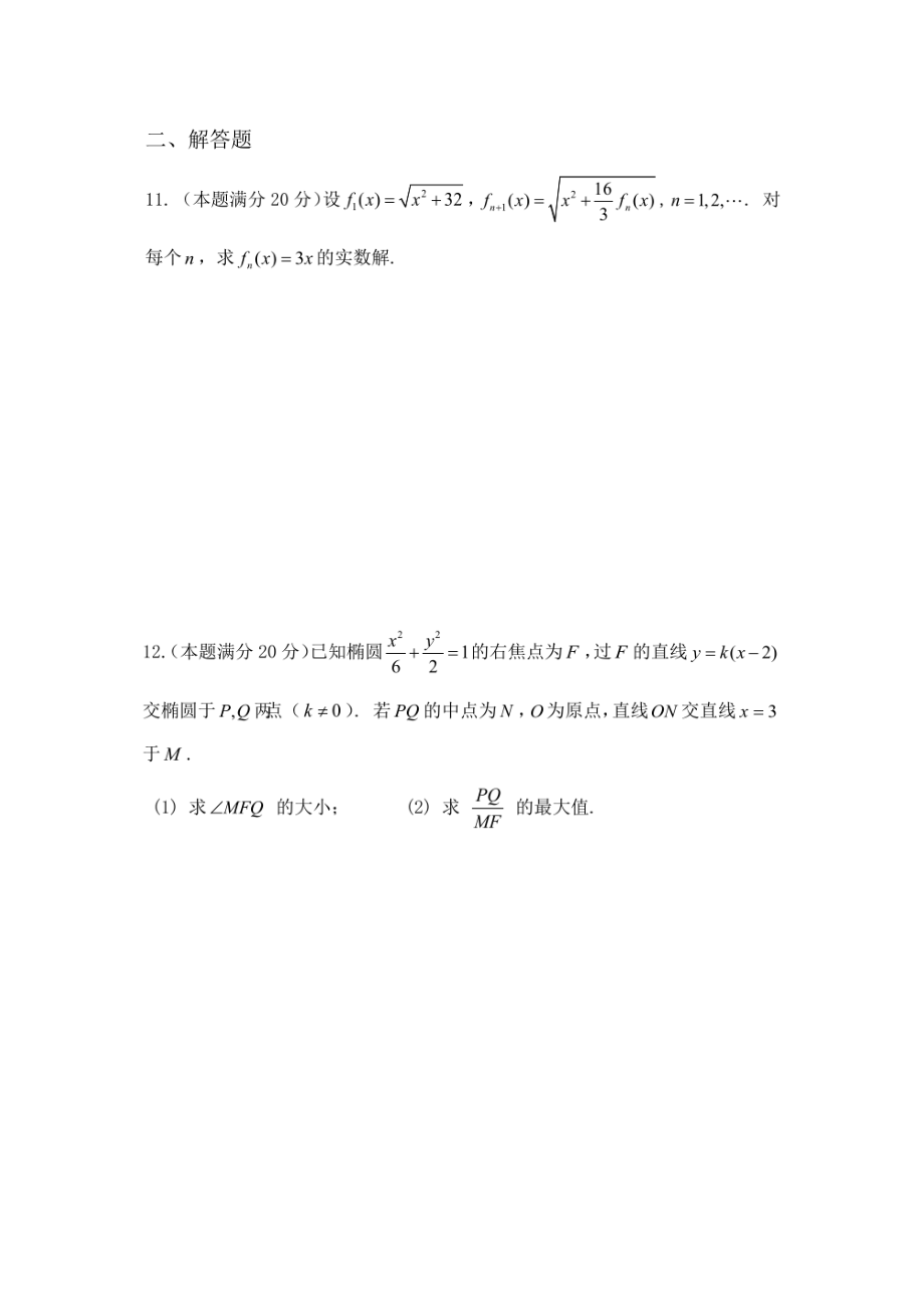 2017年全国高中数学联赛预赛浙江模拟试题.doc_第2页