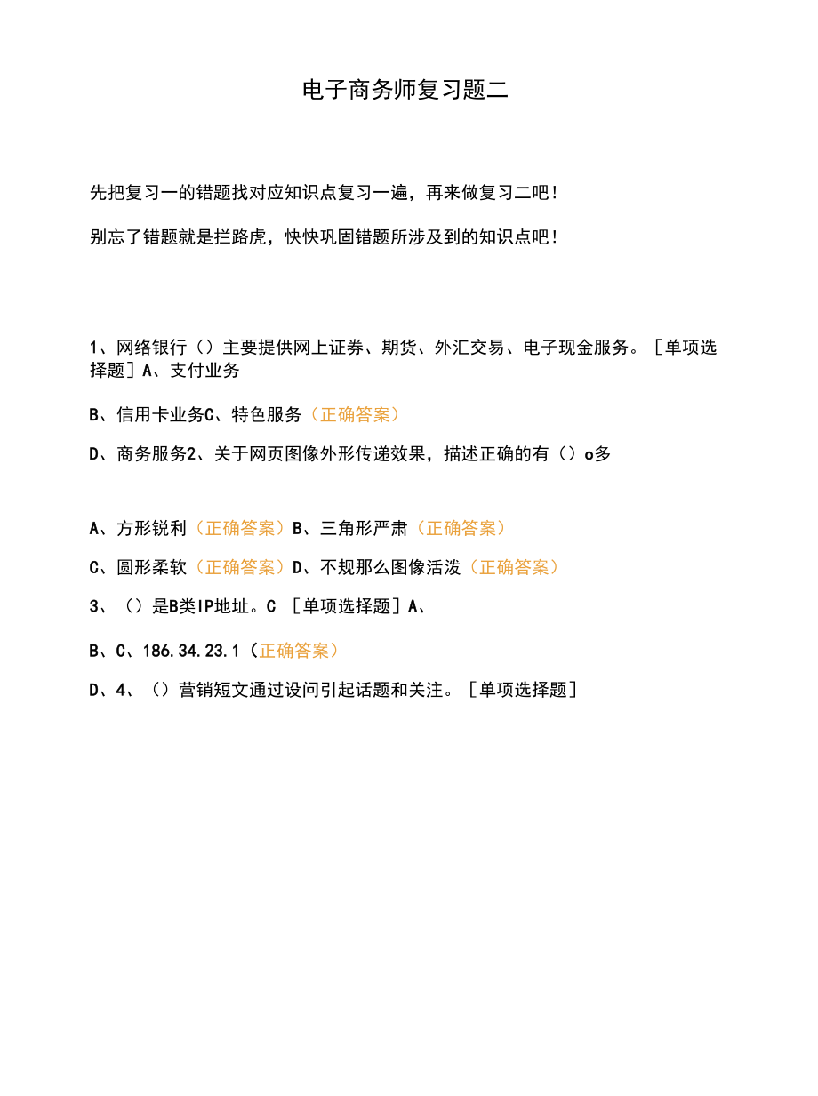 电子商务师复习题二.docx_第1页