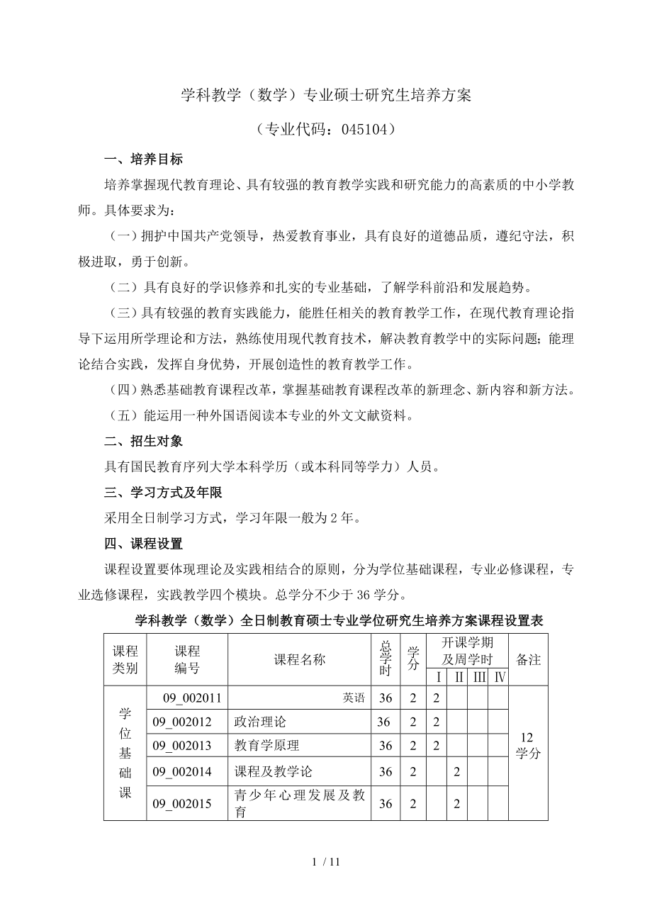 学科教学数学专业硕士研究生培养方案.doc_第1页