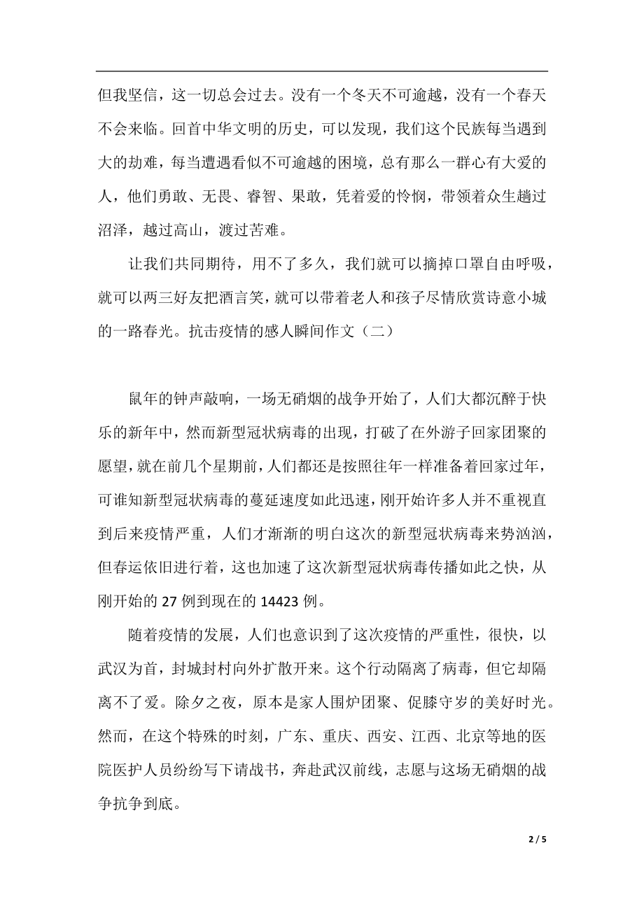 抗击疫情的感人瞬间作文范文.docx_第2页