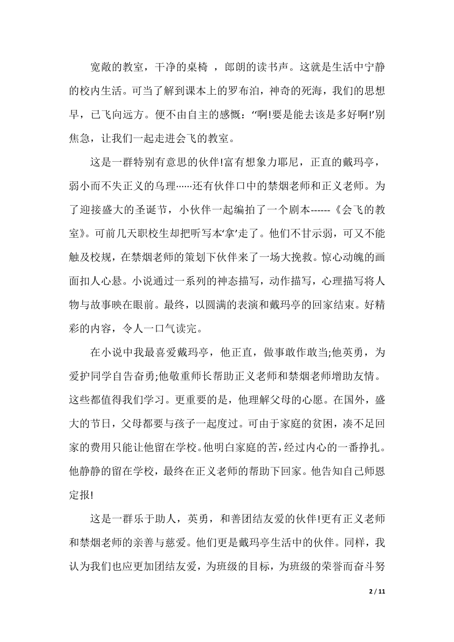 会飞的教室读书心得感悟10篇.docx_第2页