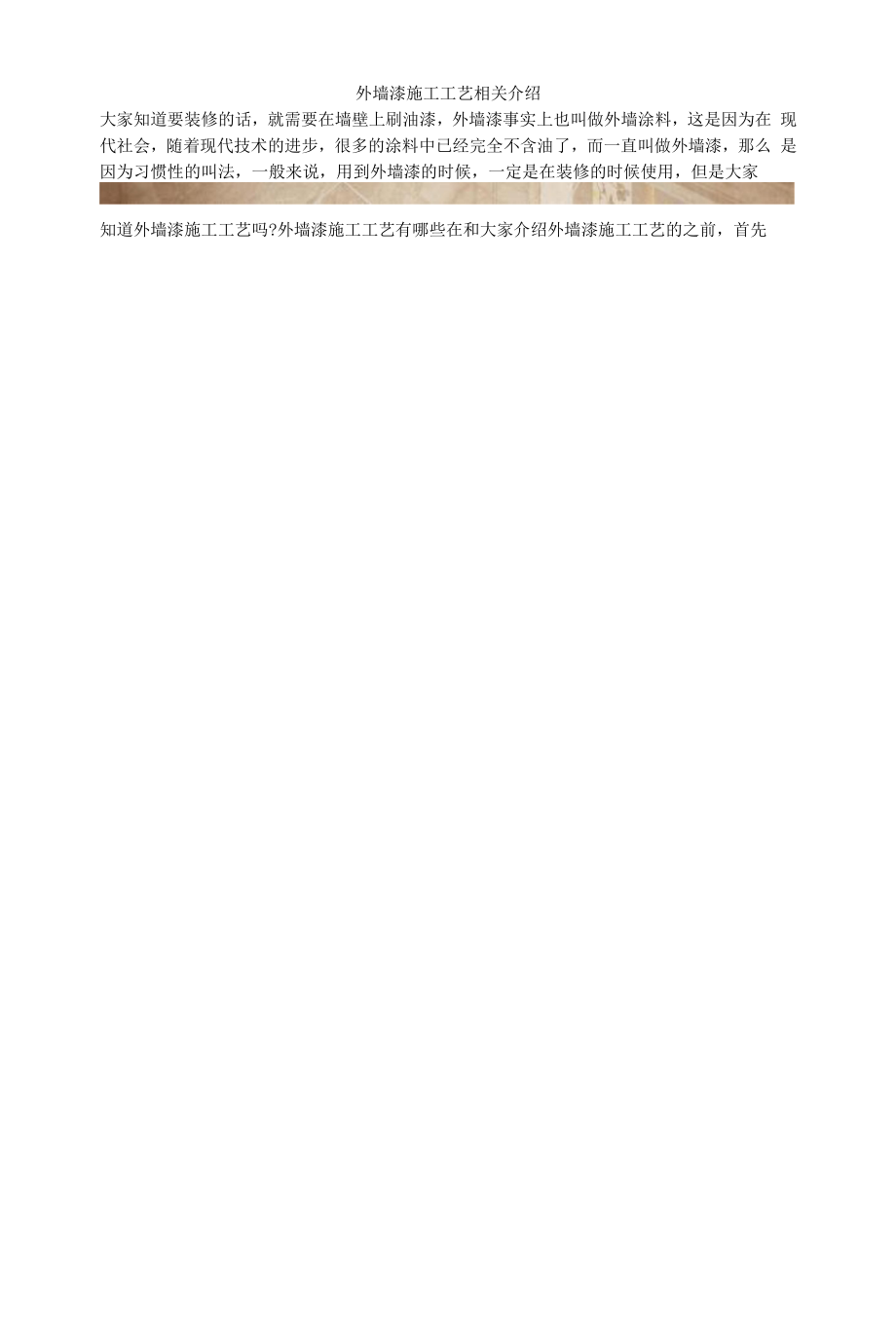 外墙漆施工工艺相关介绍.docx_第1页