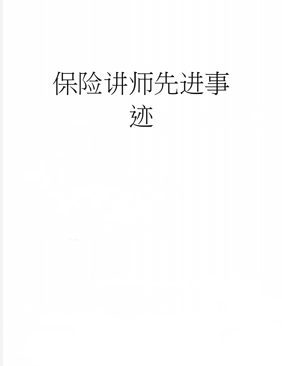 保险讲师先进事迹(2页).doc_第1页