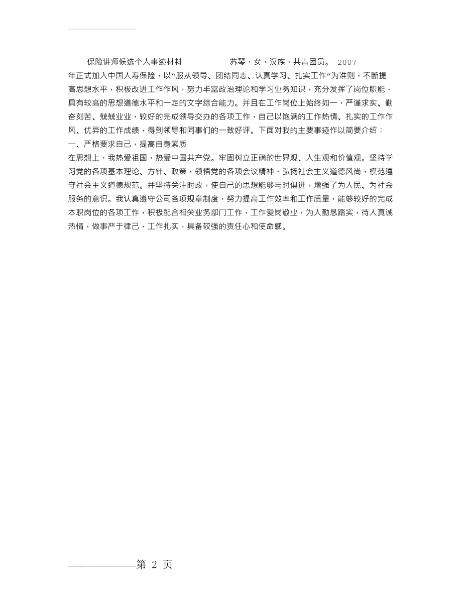 保险讲师先进事迹(2页).doc_第2页