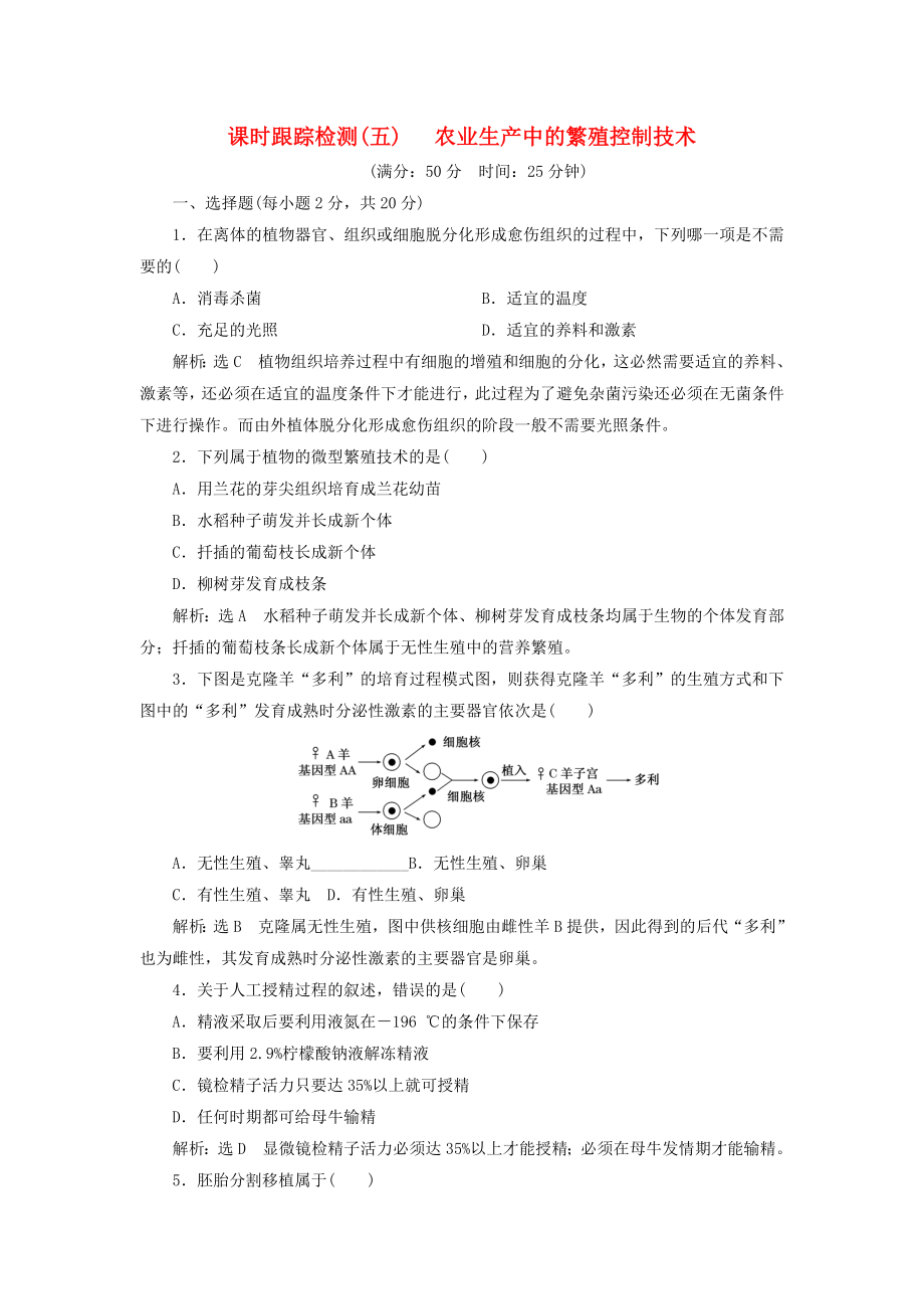 2018高中生物课时跟踪检测(五)第2章生物科学与农业第1节农业生产中的繁殖控制技术2.doc_第1页