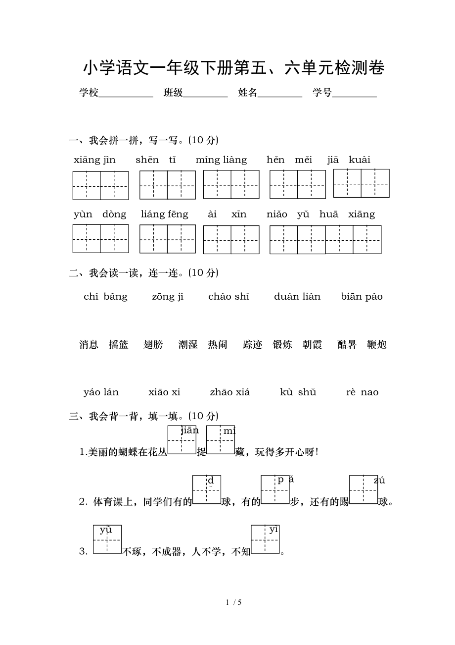 部编小学语文一年级下册第五六单元测试卷.doc_第1页