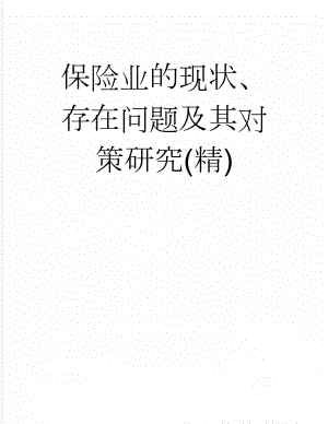 保险业的现状、存在问题及其对策研究(精)(17页).doc