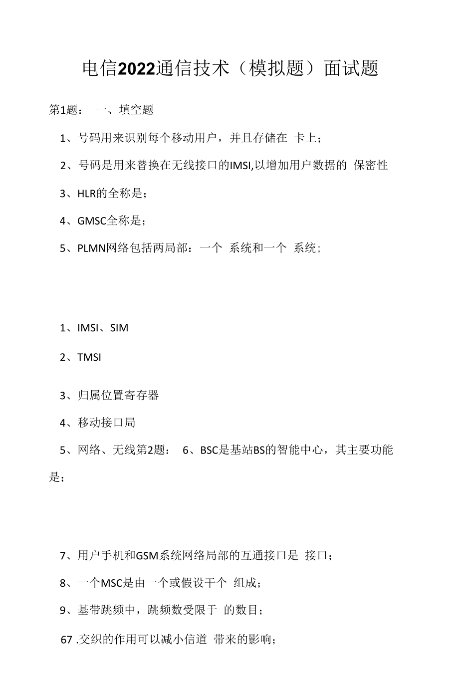 电信 2022 通信技术(模拟题)面试题（应聘 求职 面试准备资料）.docx_第1页