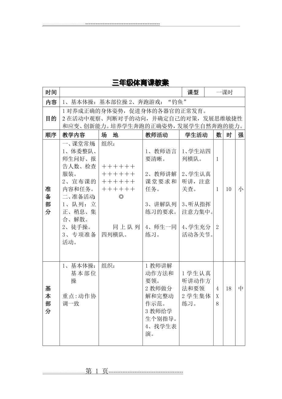 基本体操教案(5页).doc_第1页