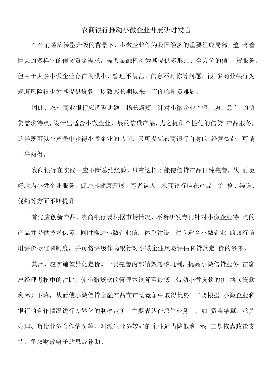 农商银行推动小微企业发展研讨发言.docx_第1页