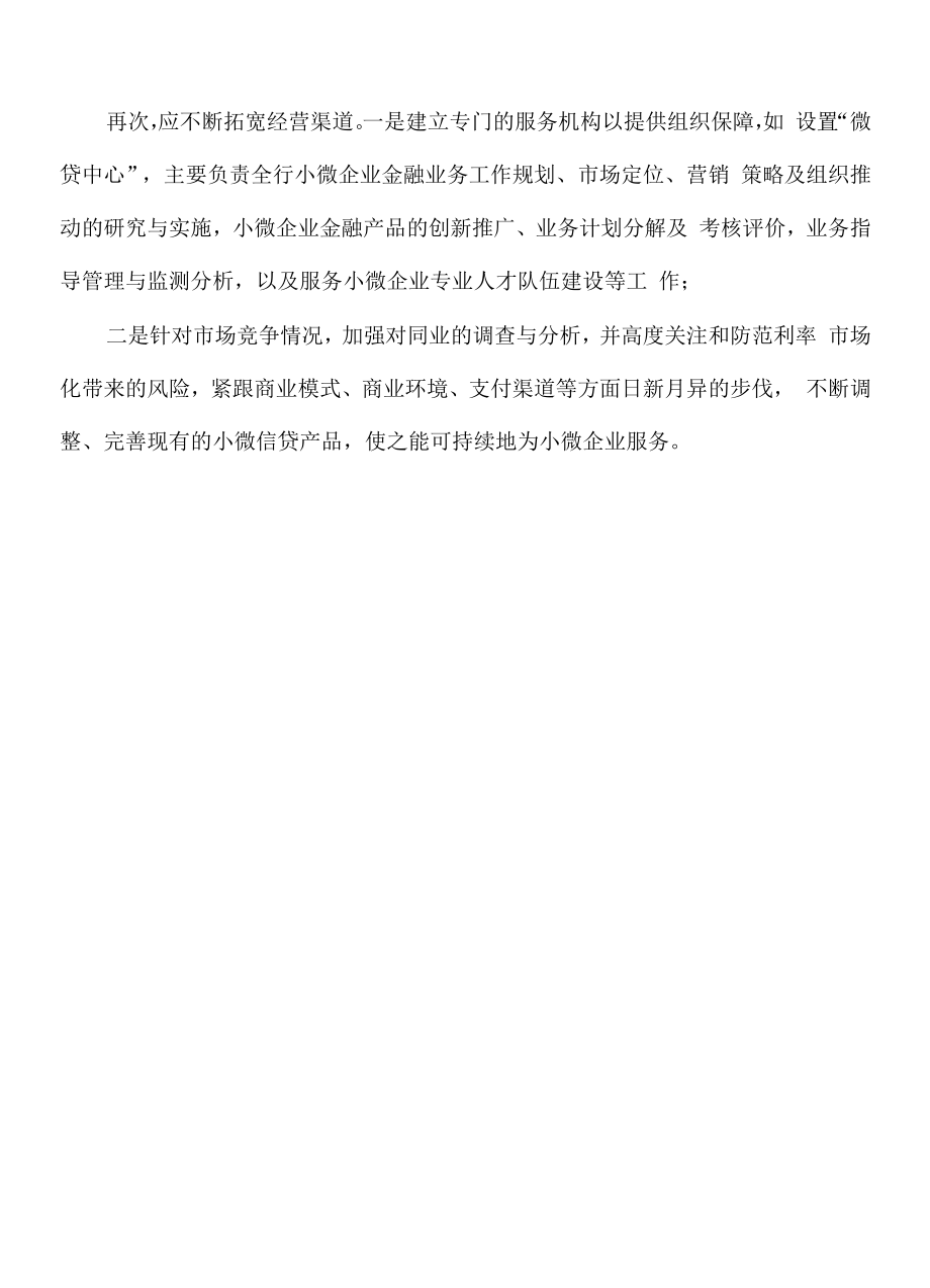 农商银行推动小微企业发展研讨发言.docx_第2页